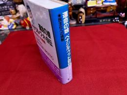 運営の娘　ベナジル・ブット自伝　民主化への挑戦