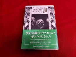 アーミッシュの謎　宗教・社会・生活