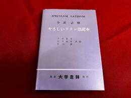 全訳・註解　やさしいラテン語読本　（平成6年　第5版）