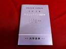 全訳・註解　やさしいラテン語読本　（平成6年　第5版）