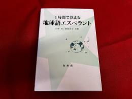 4時間で覚える　地球語エスペラント