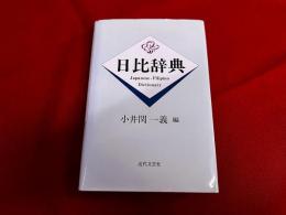 日比辞典　Japanese-Filipino Dictionary