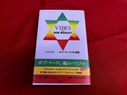 バイブス　ボブ・マーリィの波動　VIBES from BOB MARLEY