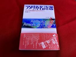 アメリカ名詩選　アメリカ先住民からホイットマンへ