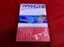 アメリカ名詩選　アメリカ先住民からホイットマンへ