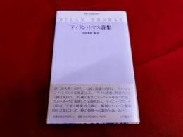 ディラン・トマス詩集　双書・20世紀の詩人　11