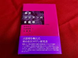 在日コリアンの言語相