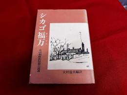 シカゴ福万　（シカゴポンマニ）　中国朝鮮族短篇小説選