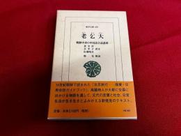 老乞大　朝鮮中世の中国語会話読本　平凡社　東洋文庫