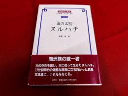清の太祖　ヌルハチ　白帝社　中国歴史人物選　11