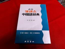 民衆エッセンス中国語辞典　（現代中国語　新中国語辞典）　（韓国　ハングル）