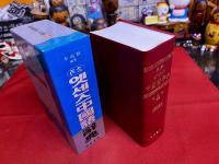 民衆エッセンス中国語辞典　（現代中国語　新中国語辞典）　（韓国　ハングル）