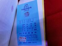 民衆エッセンス中国語辞典　（現代中国語　新中国語辞典）　（韓国　ハングル）