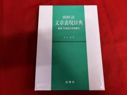 朝鮮語文章表現辞典　動詞・形容詞の活用表付
