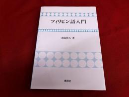 フィリピン語入門