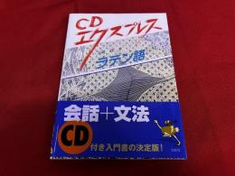 CDエクスプレス　ラテン語　付録CD付（未開封）