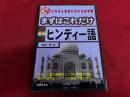 まずはこれだけ　ヒンディー語　CD BOOK　一番最初に始める参考書　付録CD付（未開封）