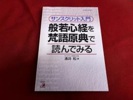 サンスクリット入門　般若心経を梵語原典で読んでみる