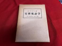 実習梵語学　文法・悉曇書法・文抄・字書　別冊「実習梵語学」付　（昭和42年　二十六版）