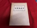 実習梵語学　文法・悉曇書法・文抄・字書　別冊「実習梵語学」付　（昭和42年　二十六版）