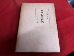 日本古墳の研究