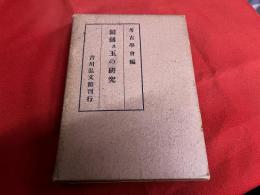 鏡剣及玉の研究