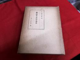 神道考古学論攷