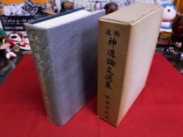 戦後・神道論文選集