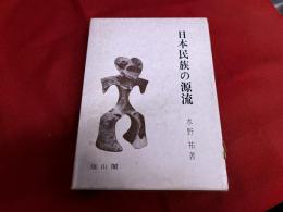 日本民族の源流