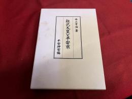 桓武天皇と平安京　桓武天皇御事蹟記