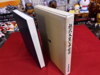 桓武天皇と平安京　桓武天皇御事蹟記
