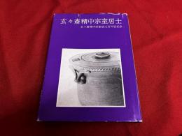 玄々斎精中宗室居士　玄々斎精中宗室居士百年記念