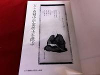 玄々斎精中宗室居士　玄々斎精中宗室居士百年記念