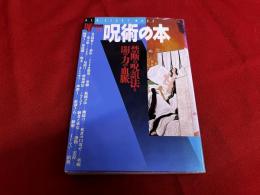 呪術の本　禁断の呪詛法と闇の力の血脈　学研　Books Esoterica　30