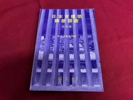 日本古建築細部語彙　社寺篇