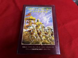 バガヴァット・ギーター　あるがままの詩　（1990年）