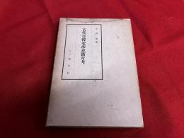 古代日韓交渉史断片考