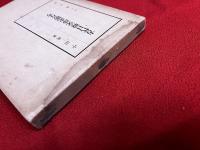 古代日韓交渉史断片考