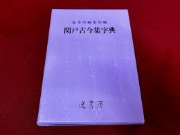 関戸古今集字典