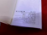 関戸古今集字典