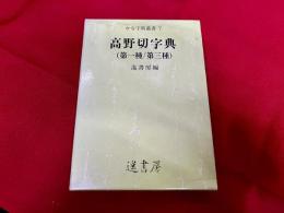 高野切字典　（第一種/第三種）　かな字典叢書　7