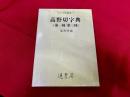 高野切字典　（第一種/第三種）　かな字典叢書　7