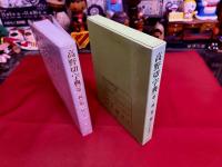 高野切字典　（第一種/第三種）　かな字典叢書　7