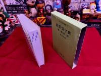 高野切字典　（第一種/第三種）　かな字典叢書　7