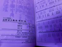 高野切字典　（第一種/第三種）　かな字典叢書　7