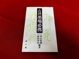 古詩　墨場必携　改訂版