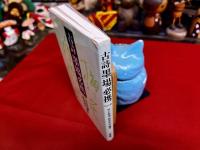 古詩　墨場必携　改訂版