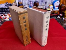 禅語字彙　（昭和56年　八版）