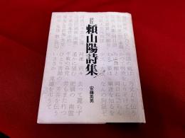 訳註　頼山陽詩集
