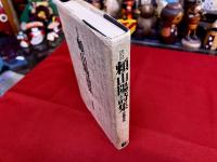 訳註　頼山陽詩集